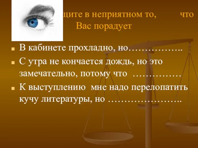 Ищите в неприятном то, что Вас порадует В кабинете прохладно, но……………..