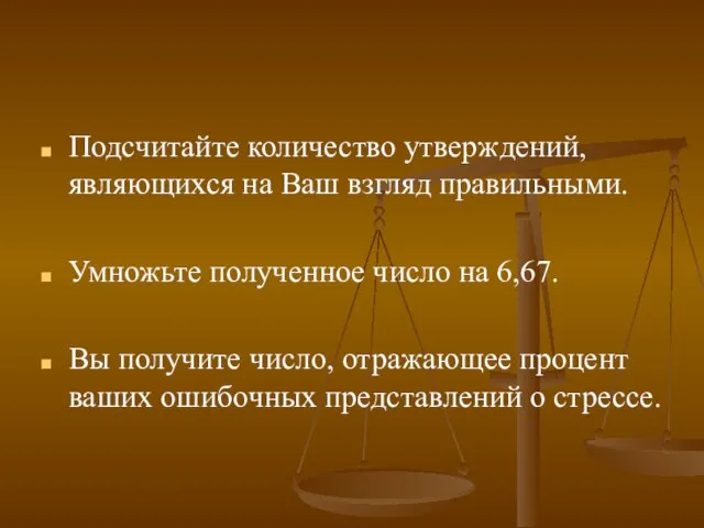 Подсчитайте количество утверждений, являющихся на Ваш взгляд правильными. Умножьте полученное число