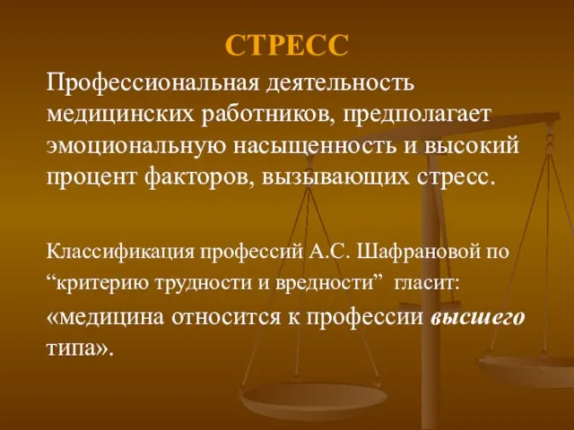 СТРЕСС Профессиональная деятельность медицинских работников, предполагает эмоциональную насыщенность и высокий процент