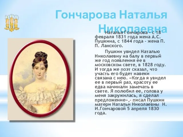 Гончарова Наталья Николаевна Наталья Гончарова - с 18 февраля 1831 года