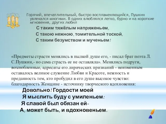 Горячий, впечатлительный, быстро воспламеняющийся, Пушкин увлекался многими. В одних влюблялся легко,