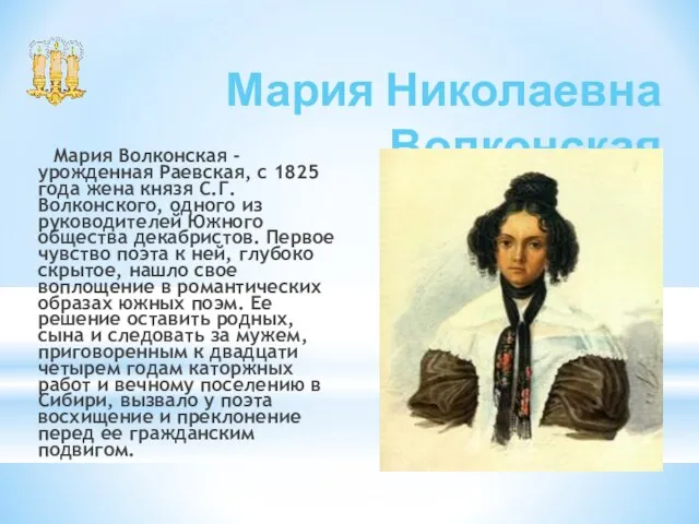 Мария Николаевна Волконская Мария Волконская - урожденная Раевская, с 1825 года