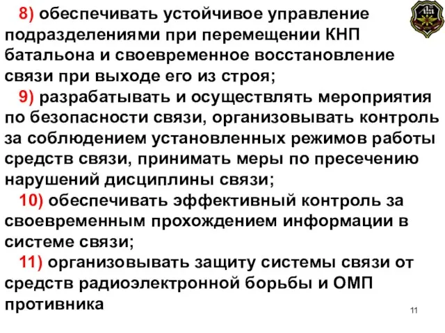 8) обеспечивать устойчивое управление подразделениями при перемещении КНП батальона и своевременное