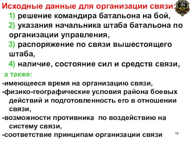 Исходные данные для организации связи: 1) решение командира батальона на бой,