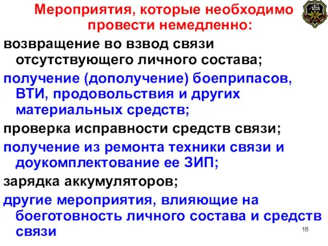 Мероприятия, которые необходимо провести немедленно: возвращение во взвод связи отсутствующего личного