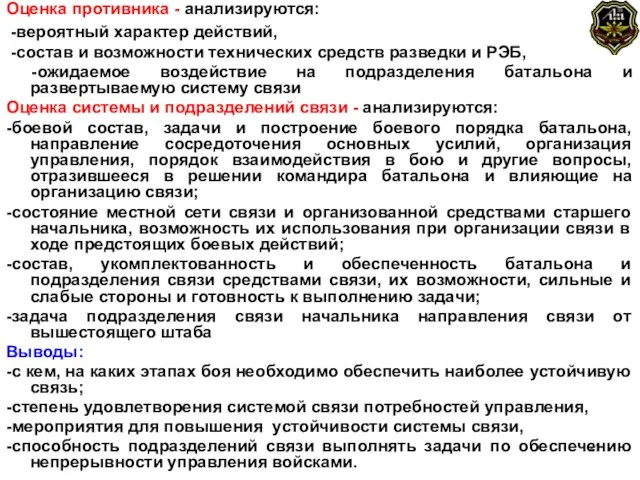 Оценка противника - анализируются: -вероятный характер действий, -состав и возможности технических