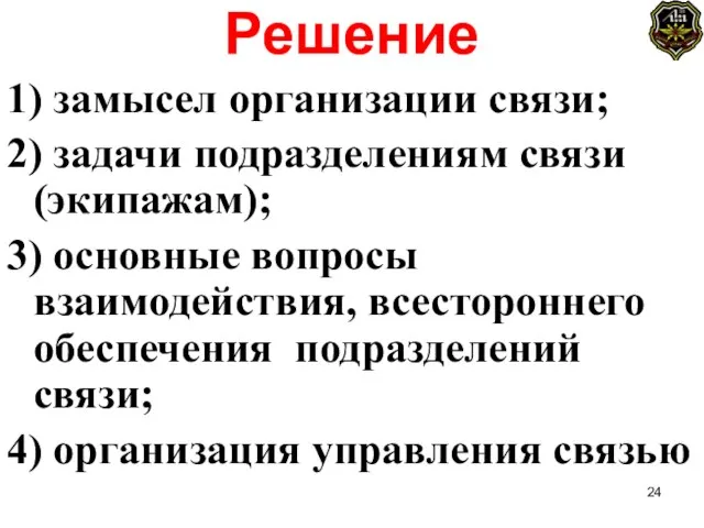 Решение 1) замысел организации связи; 2) задачи подразделениям связи (экипажам); 3)