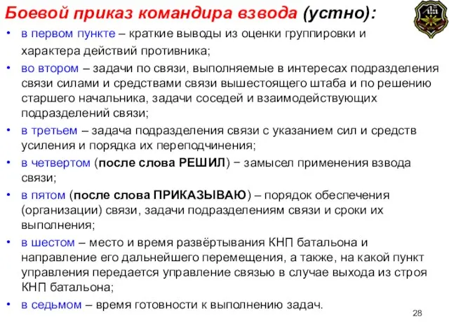 Боевой приказ командира взвода (устно): в первом пункте – краткие выводы