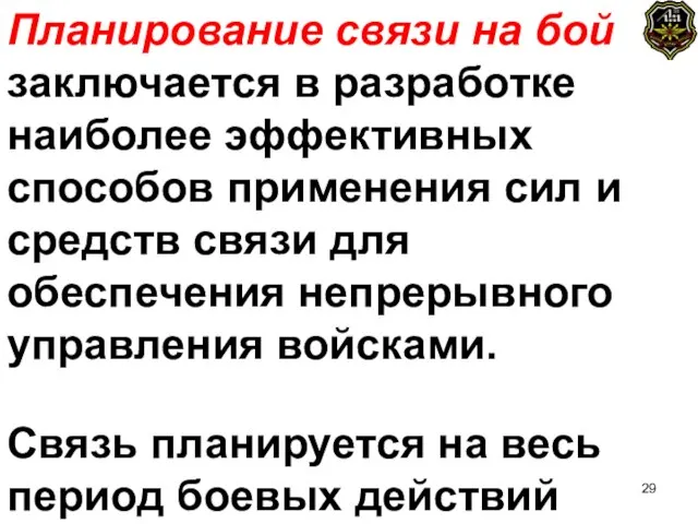 Планирование связи на бой заключается в разработке наиболее эффективных способов применения