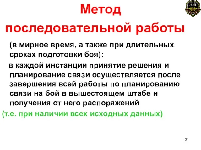 Метод последовательной работы (в мирное время, а также при длительных сроках