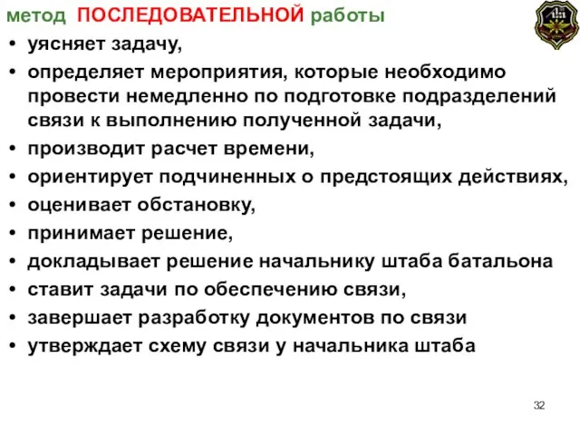 метод ПОСЛЕДОВАТЕЛЬНОЙ работы уясняет задачу, определяет мероприятия, которые необходимо провести немедленно