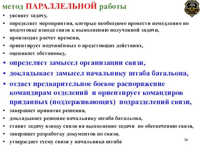 метод ПАРАЛЛЕЛЬНОЙ работы уясняет задачу, определяет мероприятия, которые необходимо провести немедленно