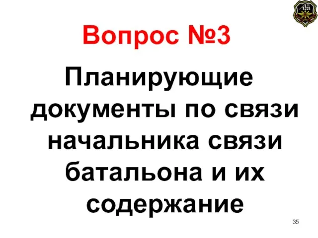 Вопрос №3 Планирующие документы по связи начальника связи батальона и их содержание