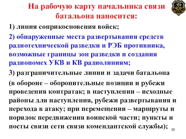 На рабочую карту начальника связи батальона наносится: 1) линия соприкосновения войск;