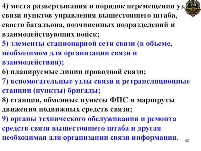 4) места развертывания и порядок перемещения узлов связи пунктов управления вышестоящего