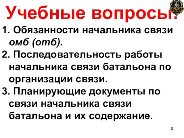 Учебные вопросы: 1. Обязанности начальника связи омб (отб). 2. Последовательность работы