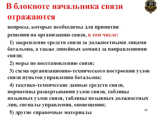 В блокноте начальника связи отражаются вопросы, которые необходимы для принятия решения