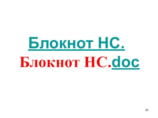 Блокнот НС.Блокнот НС.doc