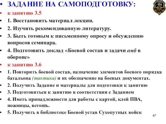 ЗАДАНИЕ НА САМОПОДГОТОВКУ: к занятию 3.5 1. Восстановить материал лекции. 2.