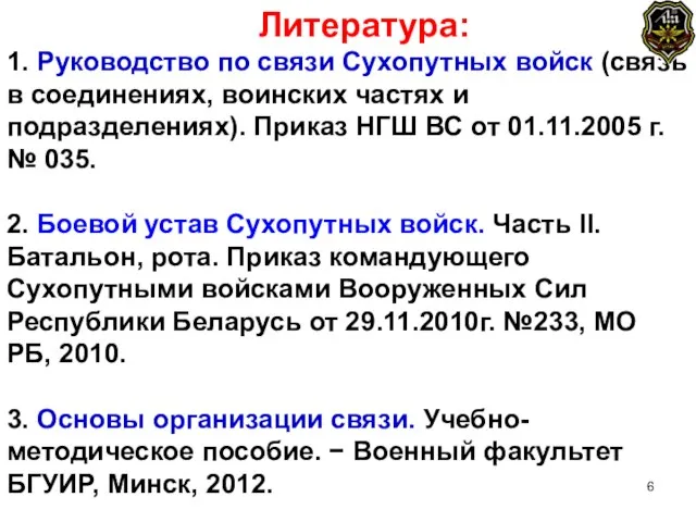 Литература: 1. Руководство по связи Сухопутных войск (связь в соединениях, воинских