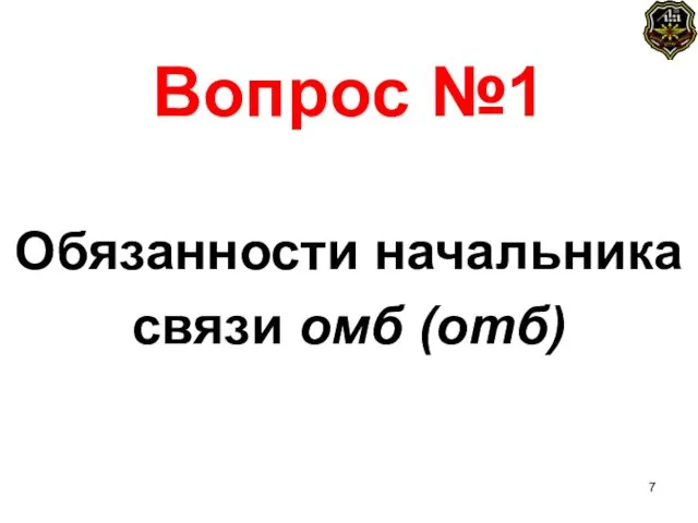 Вопрос №1 Обязанности начальника связи омб (отб)