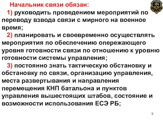 Начальник связи обязан: 1) руководить проведением мероприятий по переводу взвода связи