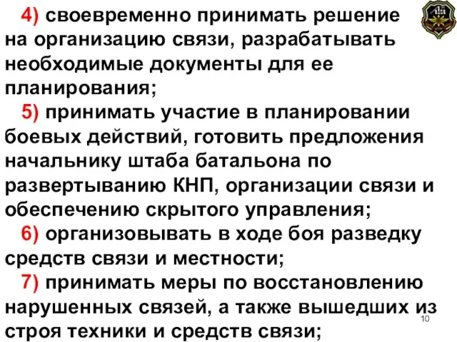 4) своевременно принимать решение на организацию связи, разрабатывать необходимые документы для