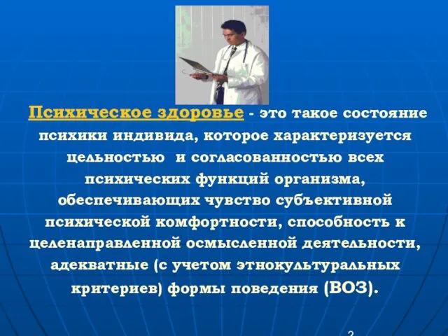 Психическое здоровье - это такое состояние психики индивида, которое характеризуется цельностью