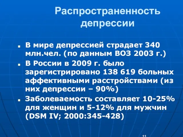 Распространенность депрессии В мире депрессией страдает 340 млн.чел. (по данным ВОЗ