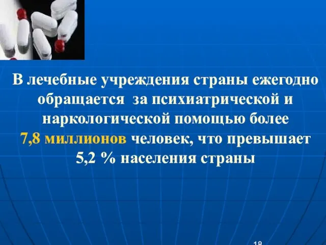 В лечебные учреждения страны ежегодно обращается за психиатрической и наркологической помощью