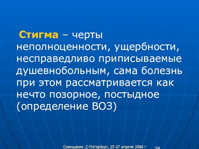 Стигма – черты неполноценности, ущербности, несправедливо приписываемые душевнобольным, сама болезнь при