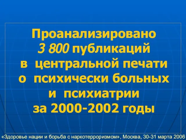 Проанализировано 3 800 публикаций в центральной печати о психически больных и психиатрии за 2000-2002 годы