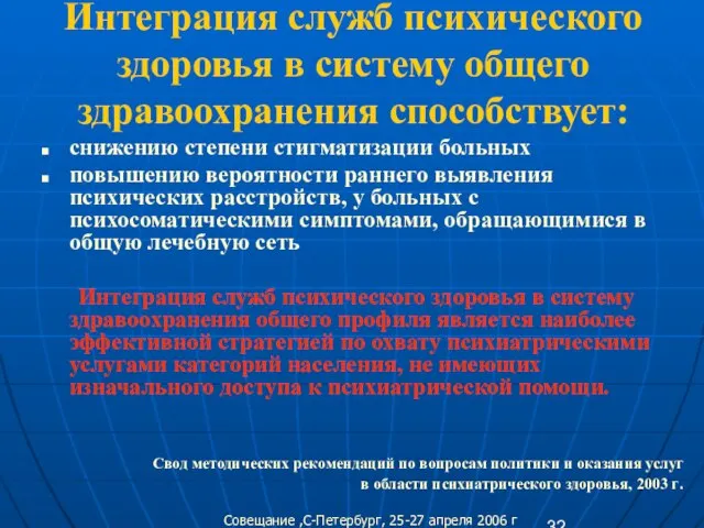 Интеграция служб психического здоровья в систему общего здравоохранения способствует: снижению степени