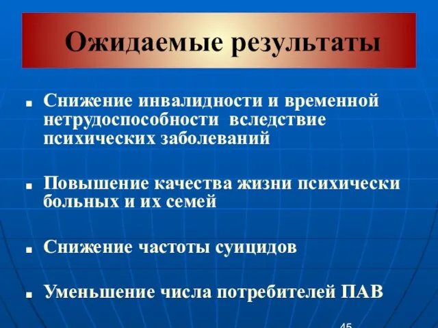 Ожидаемые результаты Снижение инвалидности и временной нетрудоспособности вследствие психических заболеваний Повышение