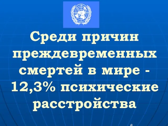 Среди причин преждевременных смертей в мире - 12,3% психические расстройства