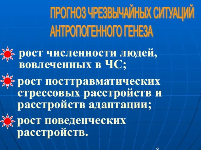 рост численности людей, вовлеченных в ЧС; рост посттравматических стрессовых расстройств и