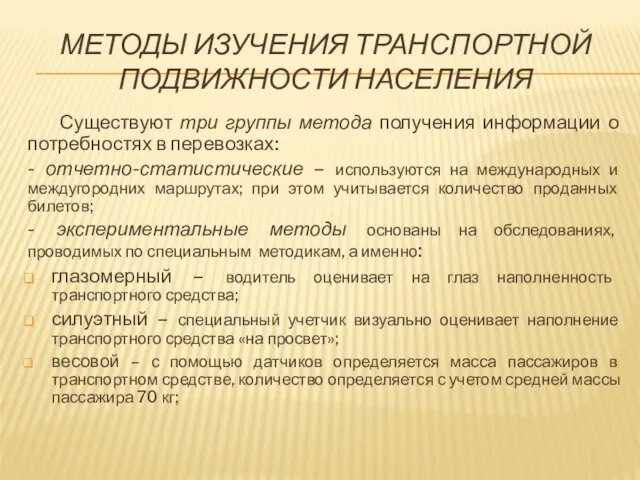 МЕТОДЫ ИЗУЧЕНИЯ ТРАНСПОРТНОЙ ПОДВИЖНОСТИ НАСЕЛЕНИЯ Существуют три группы метода получения информации