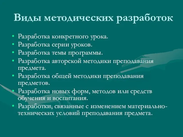 Виды методических разработок Разработка конкретного урока. Разработка серии уроков. Разработка темы