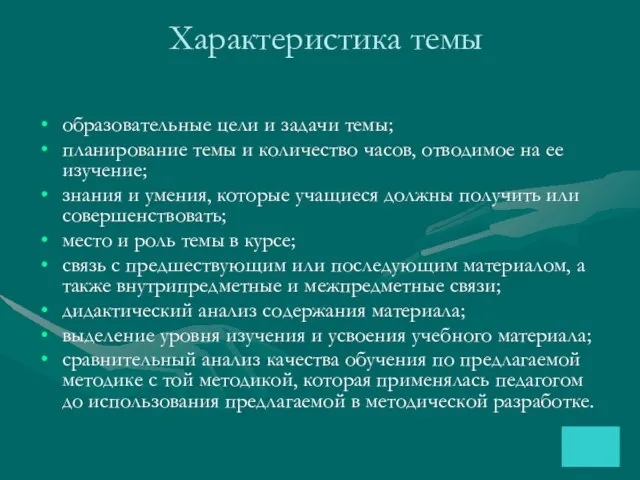 Характеристика темы образовательные цели и задачи темы; планирование темы и количество