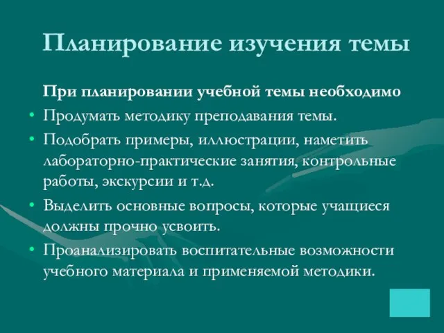 Планирование изучения темы При планировании учебной темы необходимо Продумать методику преподавания