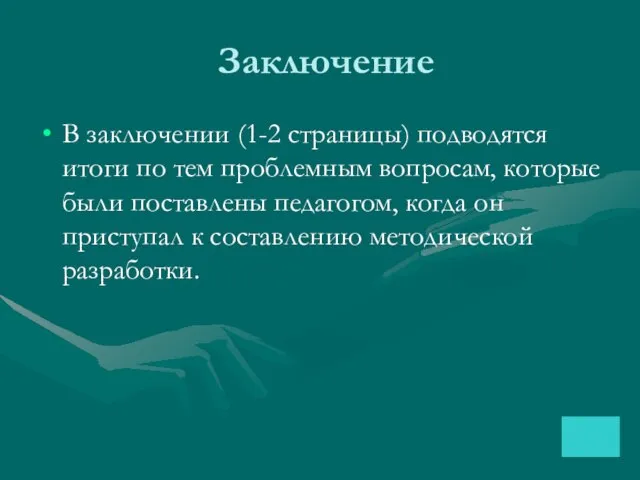 Заключение В заключении (1-2 страницы) подводятся итоги по тем проблемным вопросам,