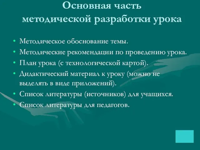 Основная часть методической разработки урока Методическое обоснование темы. Методические рекомендации по