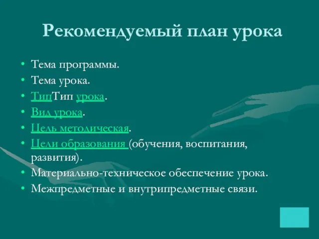 Рекомендуемый план урока Тема программы. Тема урока. ТипТип урока. Вид урока.