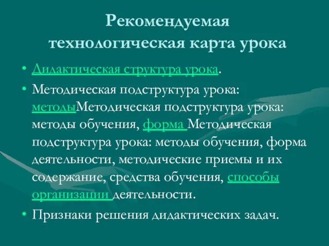 Рекомендуемая технологическая карта урока Дидактическая структура урока. Методическая подструктура урока: методыМетодическая