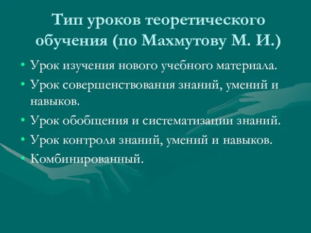 Тип уроков теоретического обучения (по Махмутову М. И.) Урок изучения нового