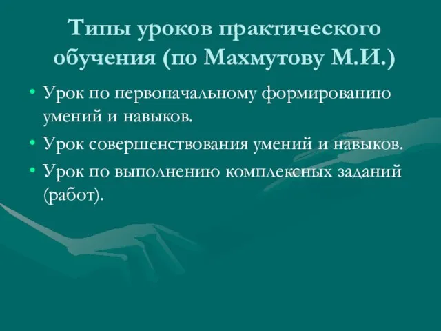 Типы уроков практического обучения (по Махмутову М.И.) Урок по первоначальному формированию