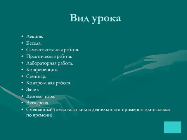 Вид урока Лекция. Беседа. Самостоятельная работа. Практическая работа. Лабораторная работа. Конференция.