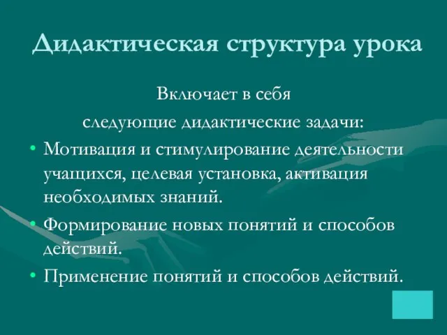 Дидактическая структура урока Включает в себя следующие дидактические задачи: Мотивация и