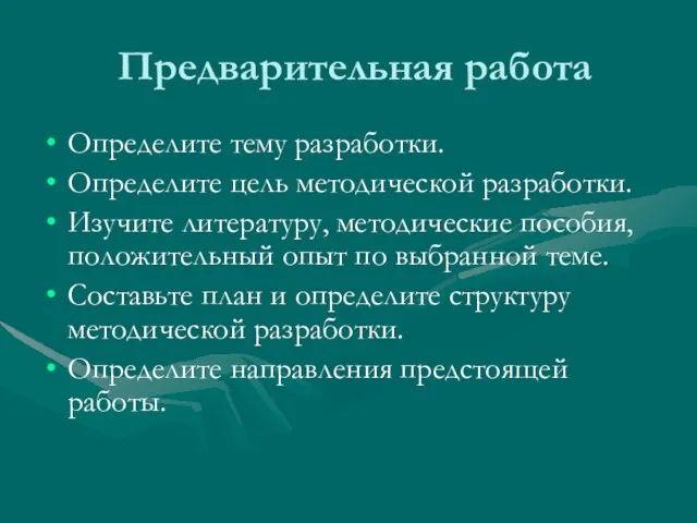 Предварительная работа Определите тему разработки. Определите цель методической разработки. Изучите литературу,