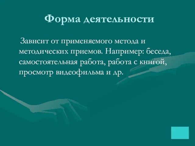 Форма деятельности Зависит от применяемого метода и методических приемов. Например: беседа,